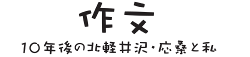 作文　十年後の北軽井沢・応桑と私