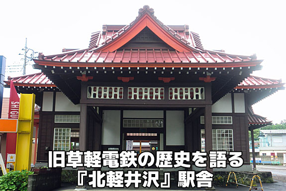 旧草軽電鉄の歴史を語る『北軽井沢』駅