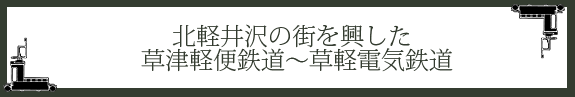 北軽井沢の街を興した草津軽便鉄道～草軽電気鉄道