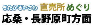 きたかるいさわ直売所めぐり　応桑・長野原町方面