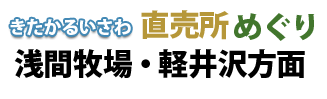 きたかるいさわ直売所めぐり 浅間牧場・軽井沢方面