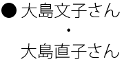 大島文子さん・大島直子さん