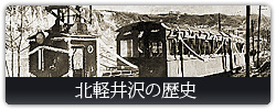 北軽井沢の歴史